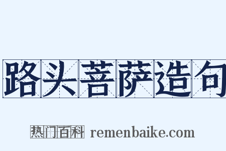 路头菩萨造句是什么意思的图片